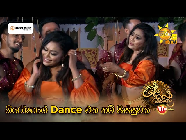 නිරෝෂාගේ Dance එක නම් පිස්සුවක් | Soorya Sinhale හිරුත් එක්ක තුන් හෙළයේ අවුරුදු Viva සමඟ