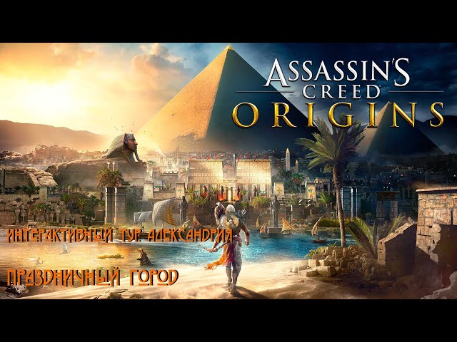 Праздничный город / Assassins Creed Origins / Интерактивный тур: Александрия / Часть 11