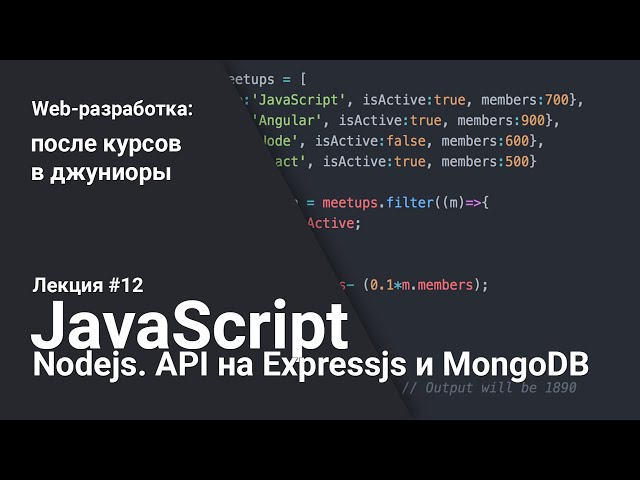 Nodejs. API на Expressjs и MongoDB | Лекция 12 | Web-разработка для начинающих