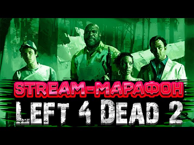 Стрим-Марафон Left 4 Dead 2 #2