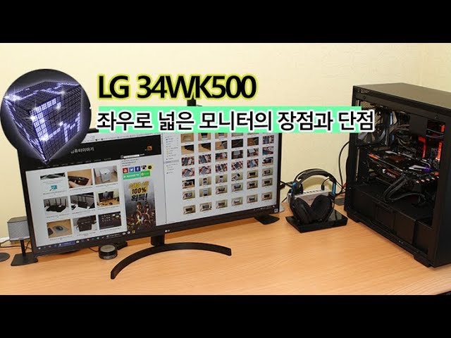LG 34WK500 21:9 비율의 아주 넓은 모니터의 장점과 단점은 ?