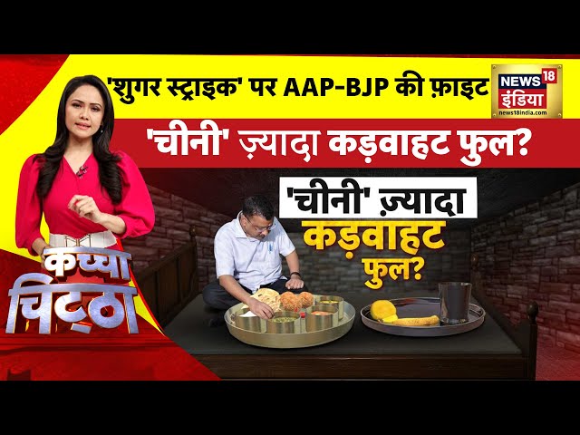 Kachcha Chittha: 'शुगर स्ट्राइक' पर AAP-BJP में फ़ाइट | Arvind Kejriwal | Atishi | Delhi Liquor Scam