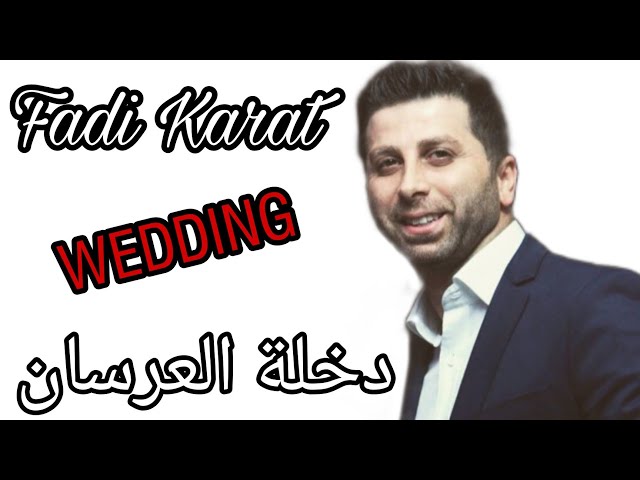Fadi Karat Wedding    فادي كارات دخلة العرسان