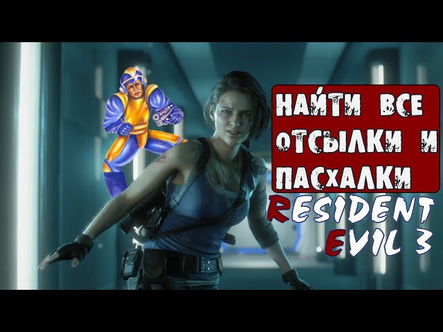 Самые Важные Детали и Отсылки в Resident Evil 3