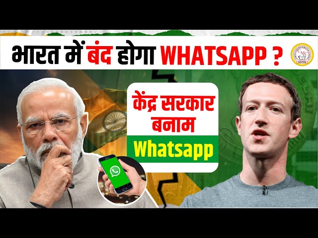 भारत में बैन होगा WhatsApp? | Indian Government Vs Whatsapp | Delhi High Court | WhatsApp Ban ? 😨