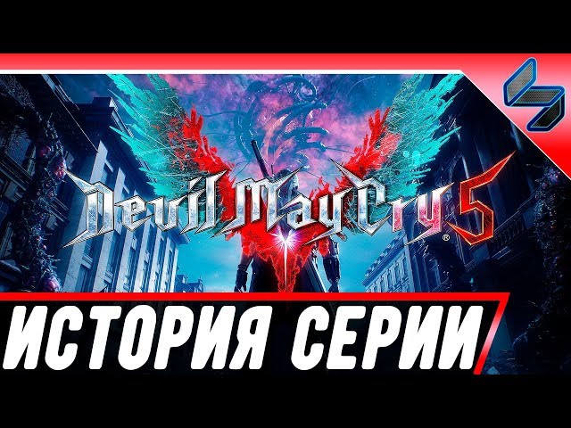 Devil May Cry 5 ➤ История Серии, Полный Рассказ Сюжета из DMC 5 ➤ PS4 Pro