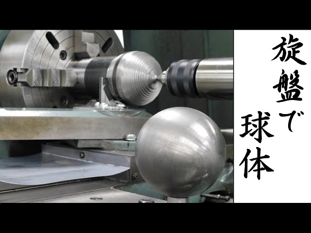 【加工動画16】旋盤で球体/ How to make a sphere on a lathe.