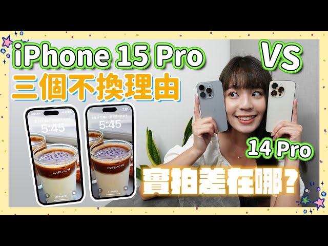 iPhone 14 Pro 要換 iPhone 15 Pro 嗎🤔 前代用戶說「不」❌ 3 個理由理性分析為何不升級，錢省下來吧！
