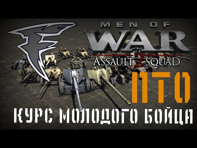 Курс молодого бойца - ПТО (Men of War: Assault Squad 2)