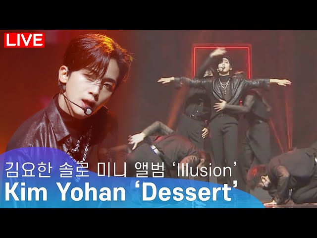 [LIVE] 김요한(Kim Yohan) - 'Dessert(디저트)' Title Track Stage | KIM YO HAN ‘Illusion’ Media Showcase