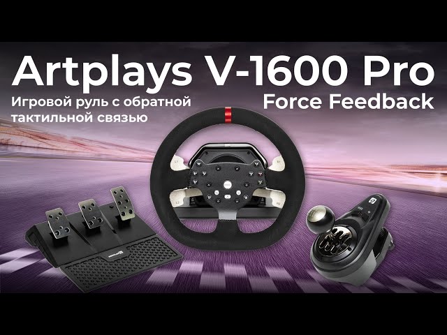 Игровой руль Artplays V-1600 Pro Force Feedback