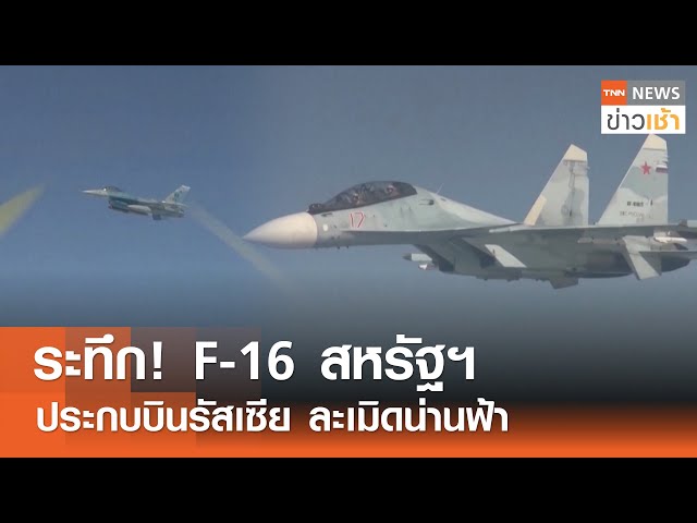 ระทึก! F-16 สหรัฐฯ ประกบบินรัสเซีย ละเมิดน่านฟ้า l TNN ข่าวเช้า l 04-05-2024