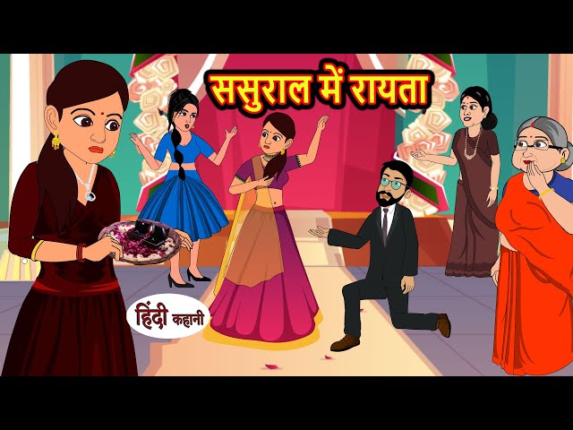 ससुराल में रायता | Hindi Kahani | Bedtime Stories | Stories in Hindi | Khani | Hindi Moral Stories