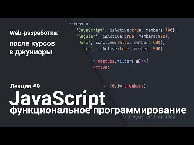 Функциональное программирование в JavaScript | Лекция 9 | Web-разработка для начинающих
