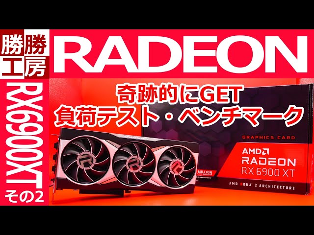 【ゲーミングPC自作】AMD Radeon RX6900XTを奇跡的に購入できました2