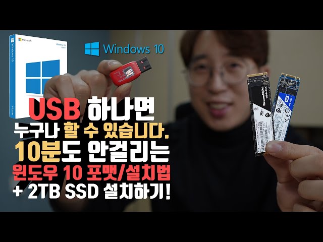 돈 주고 하지 마세요. 10분도 안걸리는 윈도우 10 포맷/설치법 & 2TB SSD 설치하기!
