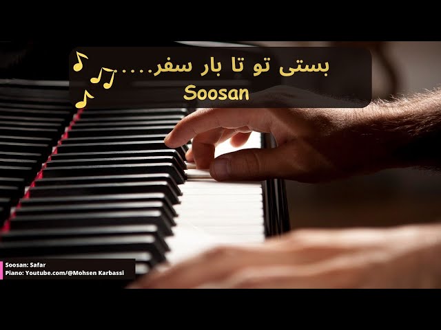 Soosan: Safar - سوسن : سفر - Piano by Mohsen Karbassi