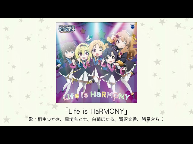 【アイドルマスター】「Life is HaRMONY」(歌：桐生つかさ、黒埼ちとせ、白菊ほたる、鷺沢文香、諸星きらり)