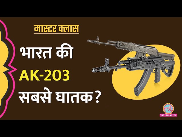 AK 203 Explained: दुनिया की सबसे ख़तरनाक राइफल भारत में बन रही, आप ख़रीद सकते हैं?।Masterclass EP 12
