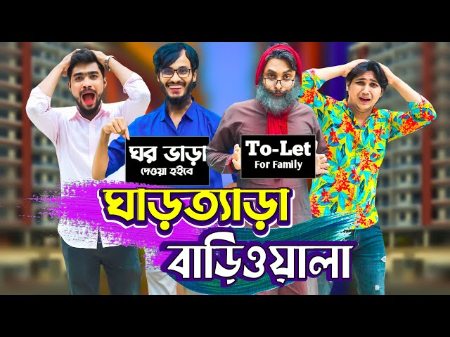 ঘাড়ত্যাড়া বাড়িওয়ালা | Desi Bariwala | Bangla Funny Video | Family Entertainment bd | Desi Cid |