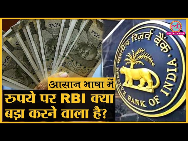 Indian Rupee के इंटरनेशनल व्यापर में इस्तेमाल होने से हमें क्या फ़ायदा होगा?|RBI| Aasan Bhasha Mein