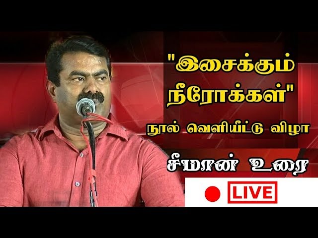 seeman speech@  isaikum Nurokal  book launch  seeman speech tamil news live news tamil redpix