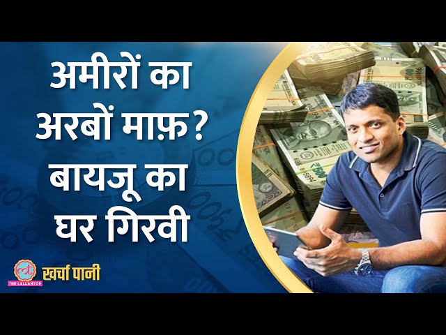 बैंकों ने 10 लाख करोड़ से ज्यादा loan write off क्यों किया? | Byju's | Kharcha Pani Ep 728
