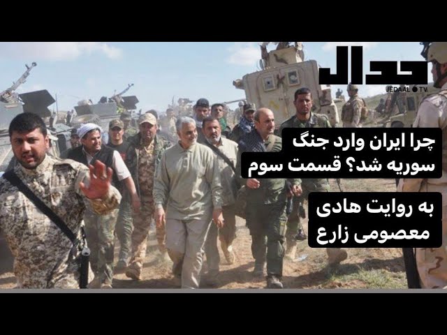 چرا ایران وارد جنگ سوریه شد؟ قسمت سوم. به روایت هادی معصومی زارع