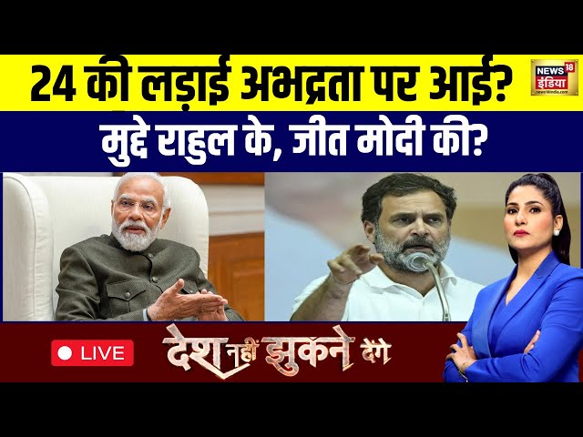 Desh Nahin Jhukne Denge with Rubika Liyaquat LIVE: PM Modi | Rahul gandhi | Lok Sabha Elections 2024
