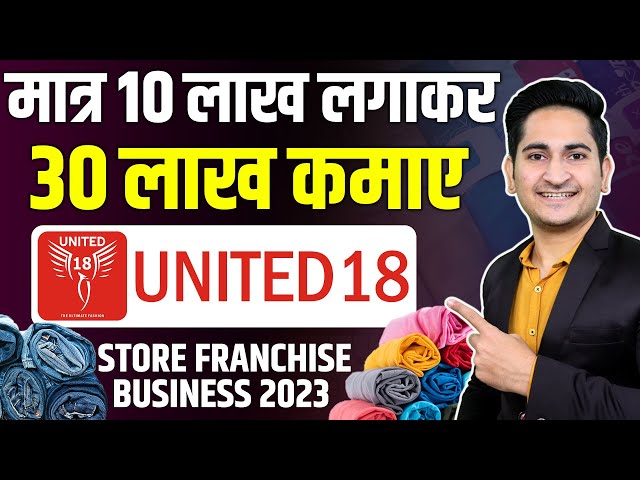 30 लाख महिना कमाए🔥🔥 United 18 Franchise 2023 , Store Franchise Business Opportunity in India