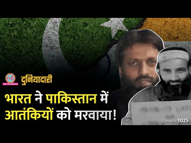 Pakistan में छिपे आतंकवादियों को भारत ने मरवाया, आरोपों पर India का जवाब? PM Modi | Duniyadari E1025