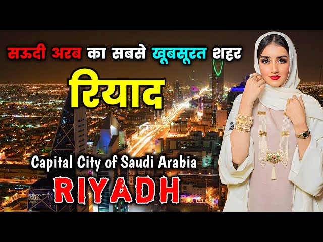 रियाद - सऊदी अरब का सबसे खतरनाक शहर // Amazing Facts About Riyadh in Hindi