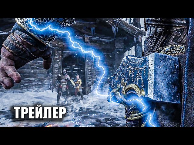God of War: Ragnarok — Русский трейлер игрового процесса (2022)
