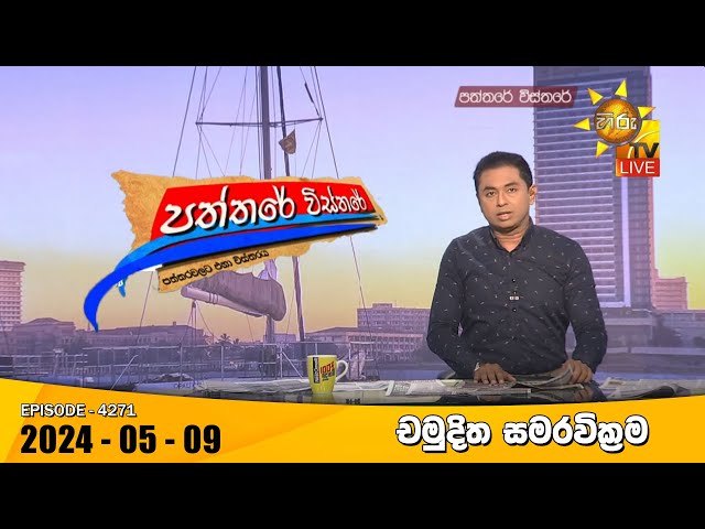 LIVE 🔴 Hiru TV Paththare Visthare - හිරු ටීවී පත්තරේ විස්තරේ LIVE | 2024-05-09 | Hiru News