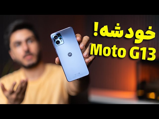 بررسی گوشی موتورولا جی 13 | Motorola G13 Review