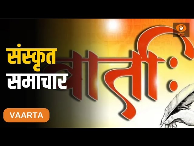 Vaarta: संस्कृत में समाचार | News in Sanskrit