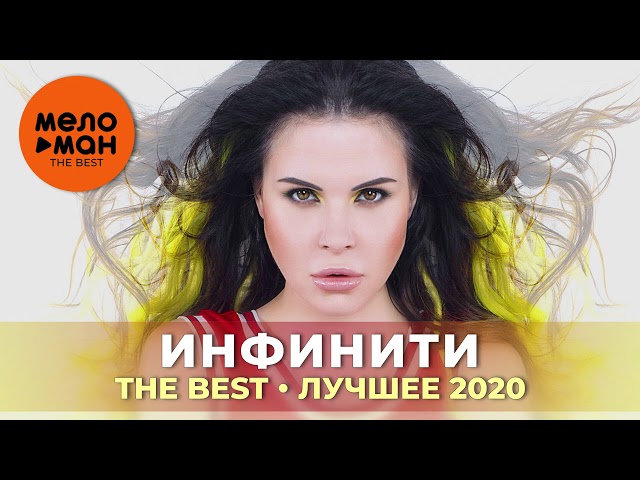 Инфинити - The Best - Лучшее 2020