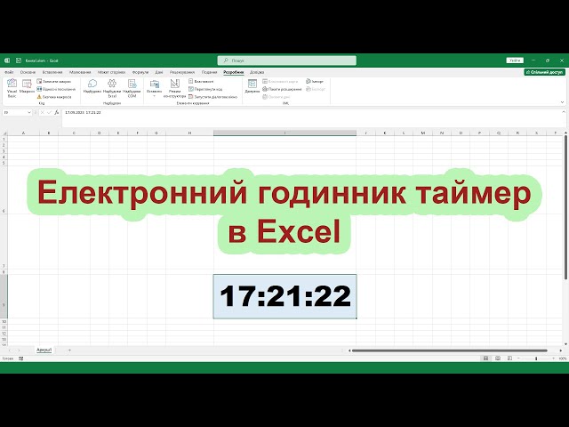 Як створити електронний годинник таймер в Excel