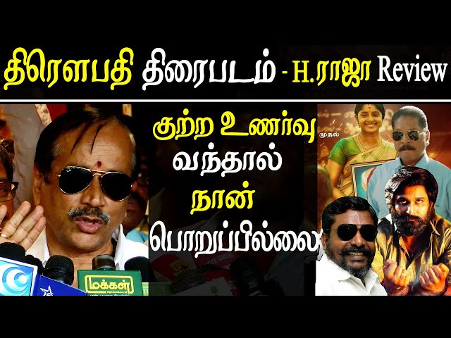 h raja on draupathi movie - must watch family movie - review by h raja tamil news live