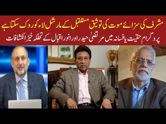 Ratification of Musharraf's death sentence | Haqeeqat ya Fasana by Murtaza Haider & Anwar Iqbal