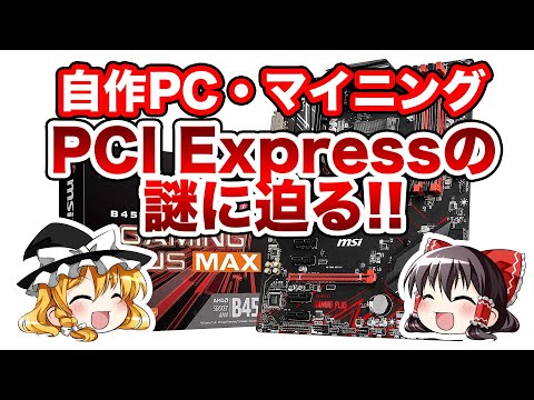 【マイニング】自作PC必見、PCI Express の謎に迫る！