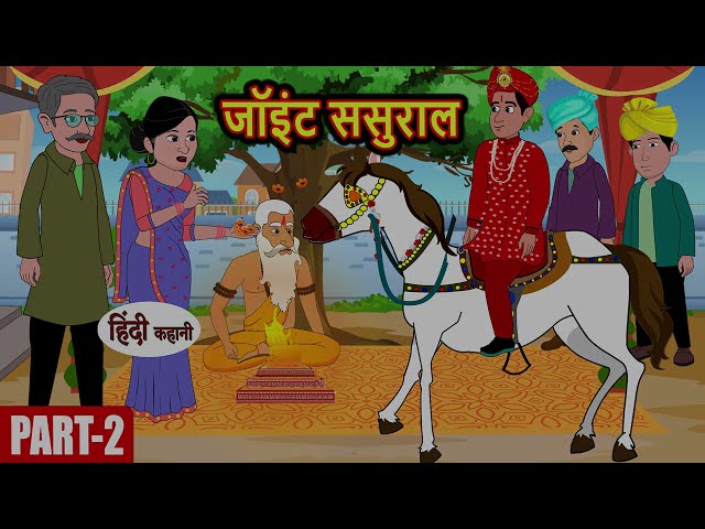 (Episode-2) Joint Sasural जॉइंट ससुराल | Hindi Stories | Bedtime Stories | Story in Hindi | Khani