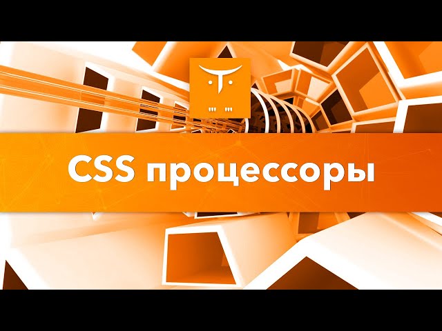 CSS препроцессоры // Демо-занятие курса «JavaScript Developer. Professional»