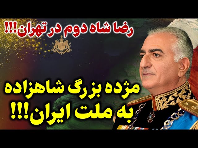 مژده بزرگ و امید بخش شاهزاده رضا پهلوی برای مردم: به زودی در ایران!!!