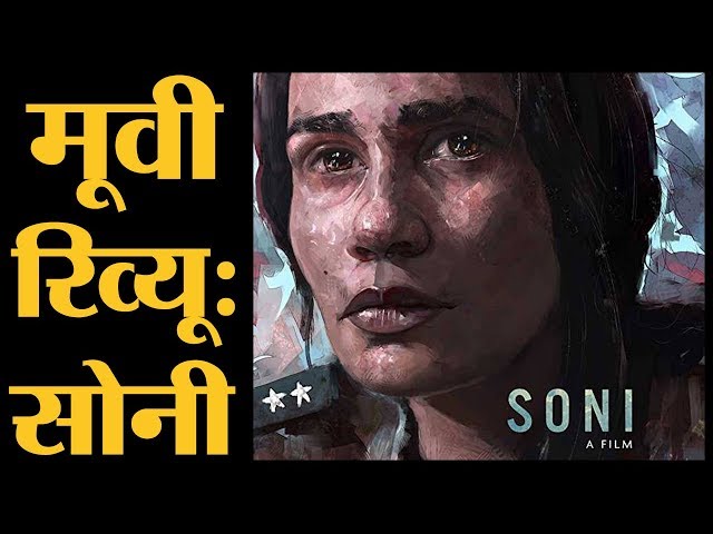 Soni: Movie Review | Netflix | Ivan Ayr | Geetika Vidya Ohlyan | Saloni Batra