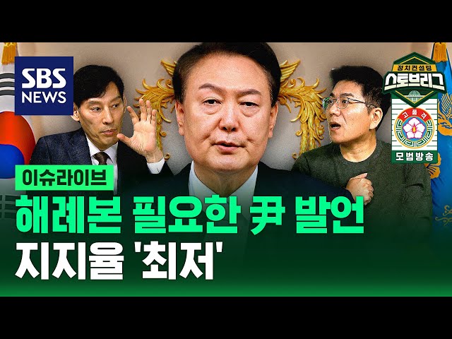 해례본 필요한 윤 대통령 발언…지지율 '최저' / 정치스토브리그 EP.63 / SBS