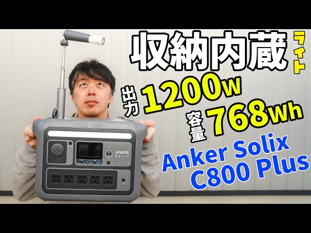 Anker新作！中型768Whの収納式ライト付きポータブル電源がキタ！(Anker Solix C800 Plus Portable Power Station)