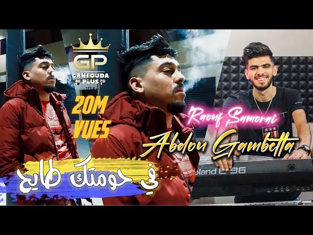 Abdou Gambetta Ft Raouf Samorai -Fi Hawmtk Tayh في حومتك طايح (Official Music Video) 2022