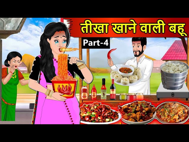 Kahani तीखा खाने वाली बहू: Saas Bahu Stories in Hindi | Hindi Kahaniya | Moral Stories | Hindi Story