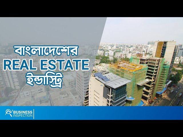 বাংলাদেশের রিয়েল এস্টেট ইন্ডাস্ট্রি | Real Estate Industry of Bangladesh